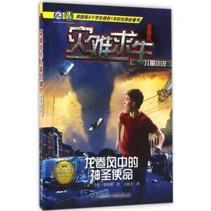 龙卷风中的神圣使命 (美)劳伦·塔西斯(Lauren Tarshis) 著;王晓天 译 著作 绘画/漫画/连环画/卡通故事少儿 正版书籍