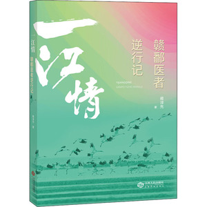 一江情 赣鄱医者逆行记 蒋泽先 著 杂文 文学 江西人民出版社