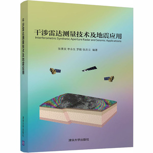 干涉雷达测量技术及地震应用 张景发 等 编 自然科学 专业科技 清华大学出版社 9787302516064