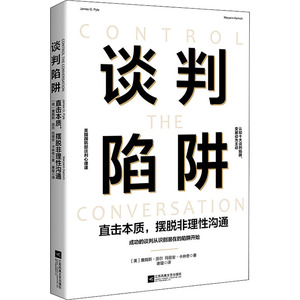 谈判陷阱 直击本质,摆脱非理性沟通 (美)詹姆斯·派尔,(美)玛丽安·卡林奇 著 谢璇 译 公共关系 经管、励志 江苏文艺出版社