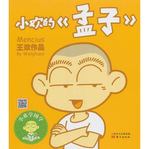 小欢的＜孟子＞ 王欢 著作 古典启蒙 少儿 东方出版社