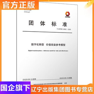 数字化转型 价值效益参考模型 T/AIITRE 10002-2020 中关村信息技术和实体经济融合发展联盟 数据库 专业科技 清华大学出版社
