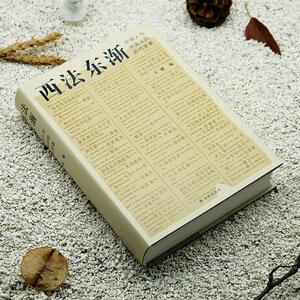 西法东渐 外国人和中国法的近代变革 王健 编 法学理论 社科 译林出版社