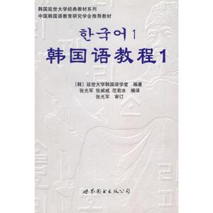 韩国语教程1(含1练习册+1MP3) 韩国延世大学韩国语学堂 编著 著 外语－韩语 文教 世界图书出版公司