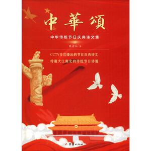 中华颂 东方人 著 诗歌 文学 团结出版社