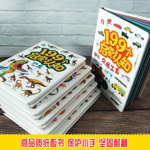199个启蒙知识/物品、食物、恐龙、交通工具、动物、海洋动物 桃乐工作室 著 低幼启蒙 少儿 哈尔滨出版社