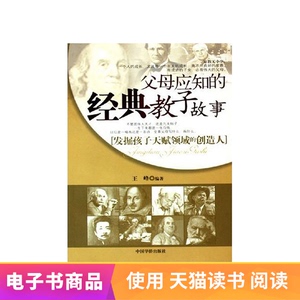 父母应知的经典教子故事【天猫读书电子书】
