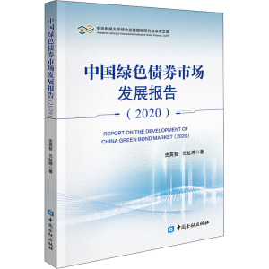 中国绿色债券市场发展报告(2020) 史英哲,云祉婷 著 经济理论、法规 经管、励志 中国金融出版社