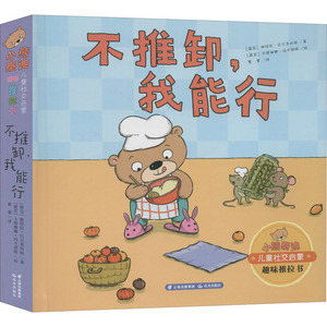 不推卸,我能行 (捷克)佩特拉·巴尔季科娃 著 蒙蒙 译 (捷克)卡塔琳娜·玛卡诺娃 绘 低幼启蒙 少儿 晨光出版社