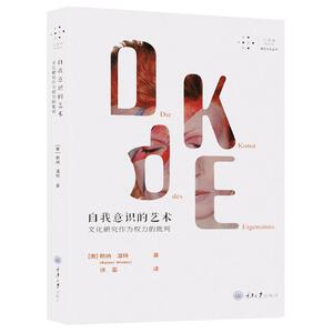 自我意识的艺术:文化研究作为权力的批判 赖纳·温特 著 徐蕾 译 社会科学总论、学术 经管、励志 重庆大学出版社