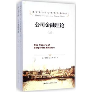 公司金融理论 (法)让·梯若尔(Jean Tirole) 著;王永钦 等 译 著 财政金融 经管、励志 中国人民大学出版社