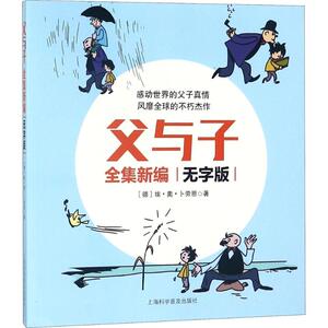 父与子全集新编 无字版 (德)埃·奥·卜劳恩(E.O.Plauen) 著 卡通漫画 少儿 上海科学普及出版社