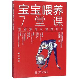 宝宝喂养7堂课:告别焦虑从食育开始 刘遂谦 著 著 妇幼保健 生活 化学工业出版社