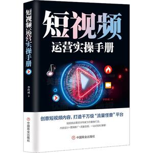 短视频运营实操手册 李科成 著 市场营销 经管、励志 中国商业出版社