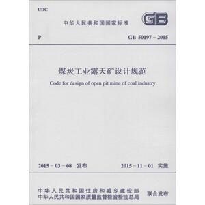 煤炭工业露天矿设计规范 中华人民共和国住房和城乡建设部,中华人民共和国国家质量监督检验检疫总局 联合发布 著作 建筑规范