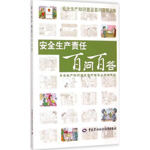 安全生产责任百问百答 《安全生产知识普及百问百答丛书》编写组 编 建筑教材 专业科技 中国劳动社会保障出版社 9787516717776