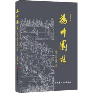 扬州园林 研究·实践·欣赏丛论 梁宝富 著 园林艺术 专业科技 中国建材工业出版社 9787516024843