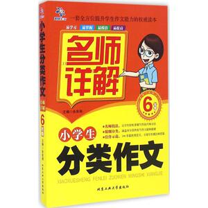 不错作文小学生分类作文名师详解：6年级 余良丽 主编 著作 小学作文 文教 北京工业大学出版社