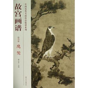 鹰鹫/故宫画谱.花鸟卷 李敬仕 著作 美术画册 艺术 紫禁城出版社