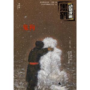 鬼狗 格日勒其木格·黑鹤 著 王轶美 编 上电中华漫画工作室 绘 卡通漫画 少儿 广西师范大学出版社
