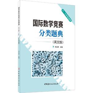 国际数学竞赛分类题典(英文版)：刘玉勇 编 初中数学奥、华赛 文教 中国建材工业出版社