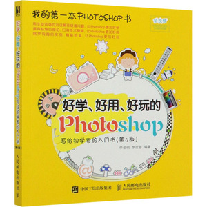 好学、好用、好玩的Photoshop写给初学者的入门书(第4版) 李金明,李金蓉 编 图形图像 专业科技 人民邮电出版社 9787115530608