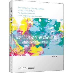 新世纪文学研究的重构——以郭敬明和为起点的探索 杨玲 著 外国文学理论 文学 厦门大学出版社