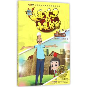 新大头儿子和小头爸爸.第2季 3 中央电视台央视动画有限公司 编 卡通漫画 少儿 安徽少年儿童出版社