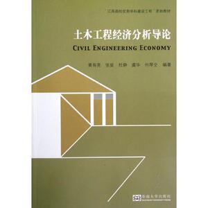 土木工程经济分析导论 黄有亮 等 著作 建筑教材 专业科技 东南大学出版社 9787564132088