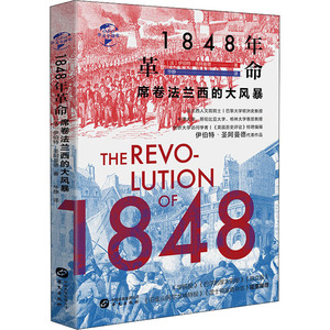 1848年革命 席卷法兰西的大风暴 (法)伊伯特∙圣阿曼德 著 华静 译 外国历史 社科 华文出版社