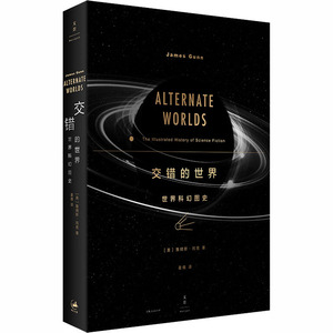 交错的世界 (美)詹姆斯·冈恩 著 姜倩 译 外国文学理论 文学 上海人民出版社