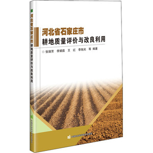 河北省石家庄市耕地质量评价与改良利用 张瑞芳 等 编 农业科学 专业科技 中国农业科学技术出版社 9787511648860
