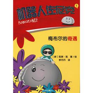 机器人佐尼克 1 梅布尔的奇遇 (新加坡)凯琳·陈(Caline Tan) 著 李丹丹 译 儿童文学 少儿 海南摄影美术出版社