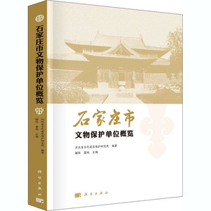 石家庄市文物保护单位概览 解欣,董旭,河北省古代建筑保护研究所 编 建筑设计 专业科技 科学出版社 9787030667199