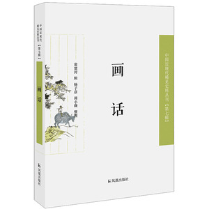 画话/近现代稀见史料丛刊第7辑 翁楚封辑；杨子彦、周小薇整理 著 美术理论 艺术 江苏凤凰出版社