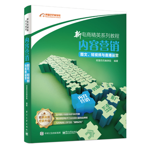 内容营销:图文.短视频与直播运营 阿里巴巴商学院 著 电子商务 经管、励志 电子工业出版社