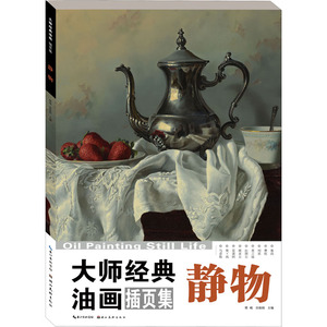 大师经典油画 插页集 静物 樊峻,宫政阳 编 美术画册 艺术 湖北美术出版社