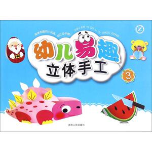幼儿易趣立体手工 3 左林,李卓妍 主编 手工制作 少儿 吉林人民出版社