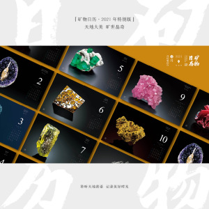 矿物日历 2021年特别版(全4册) 夏玫雪 著 彭兆远,黄建荣,葛若雯 绘 万年历、气象历书 艺术 地质出版社