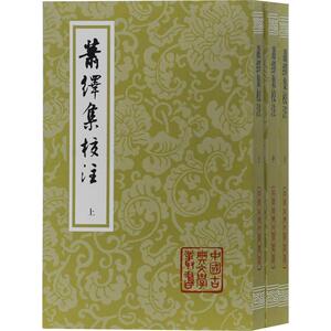 萧绎集校注(3册) (南朝梁)萧绎 著 历史古籍 文学 上海古籍出版社