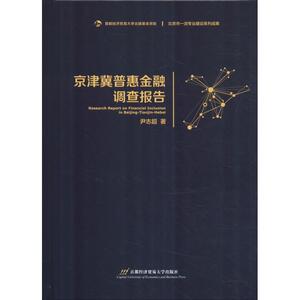 京津冀普惠金融调查报告 尹志超 著 财政金融 经管、励志 首都经济贸易大学出版社