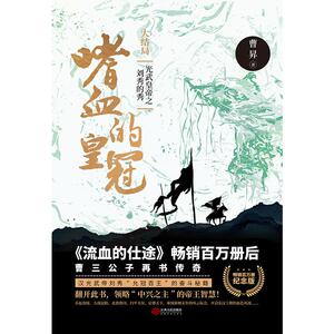 嗜血的皇冠 大结局 精装百万册纪念版 曹昇 著 历史、军事小说 文学 江西人民出版社