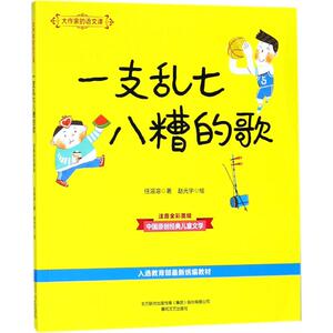 大作家的语文课 注音·全彩·美绘 任溶溶 著 注音读物 少儿 春风文艺出版社