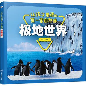 让孩子着迷的第一堂自然课 极地世界 童心 著 少儿科普 少儿 化学工业出版社