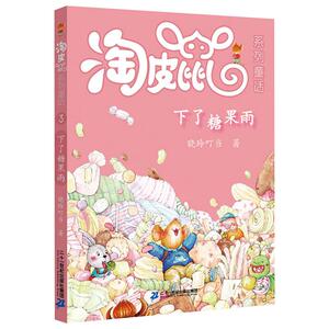 下了糖果雨 晓玲叮当 著 童话故事 少儿 二十一世纪出版社