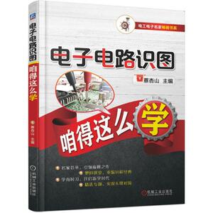 电子电路识图从入门到精通.从零开始学电子电路 蔡杏山 著 电子、电工 专业科技 机械工业出版社 9787111620358