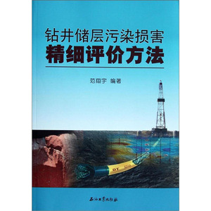 钻井储层污染损害精细评价方法 范翔宇 编 能源科学 专业科技 石油工业出版社 9787502191177