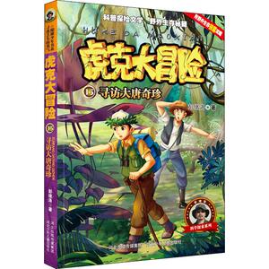 寻访大唐奇珍 彭绪洛 著 儿童文学 少儿 河北少年儿童出版社