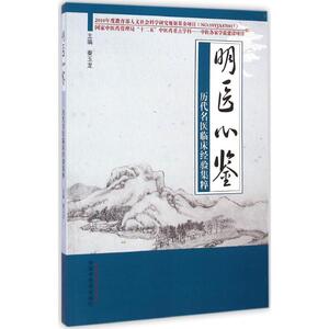 明医心鉴 秦玉龙 主编 著作 中医古籍 生活 中国中医药出版社