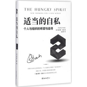 适当的自私 (英)查尔斯·汉迪(Charles Handy) 著；赵永芬 译 管理理论 经管、励志 东方出版中心有限公司